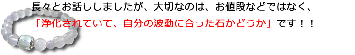 長々とお話ししましたが、大切なのは、お値段などではなく、「浄化されていて、自分の波動に合った石かどうか」です！！